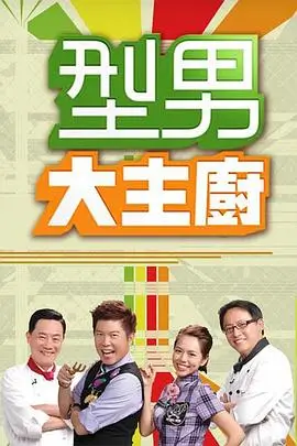 《向往的生活》田园综艺海报